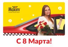 С 8 Марта!